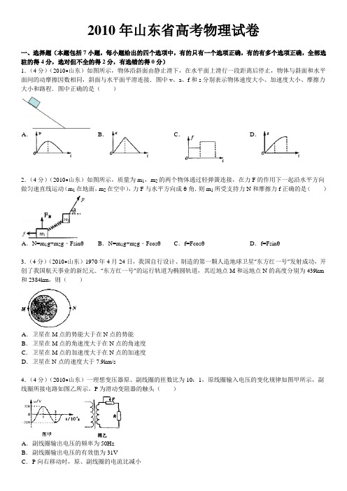 2010年山东省高考物理试卷(word版,含详细答案)