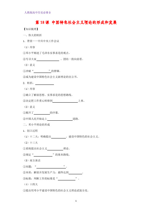 高中历史必修3优质学案13：第18课 中国特色社会主义理论的形成和发展