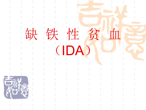 缺  铁  性  贫  血(IDA)课件