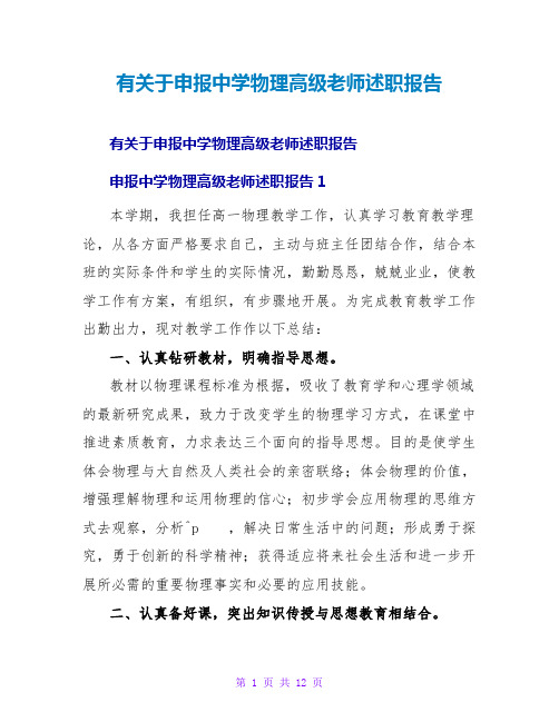 有关于申报中学物理高级教师述职报告