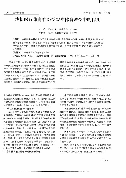 浅析医疗体育在医学院校体育教学中的作用