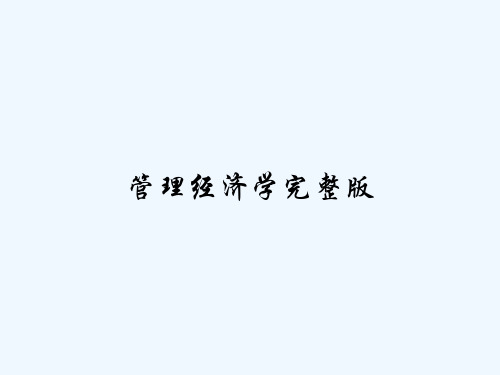 管理经济学完整版