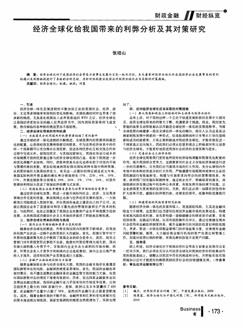 经济全球化给我国带来的利弊分析及其对策研究