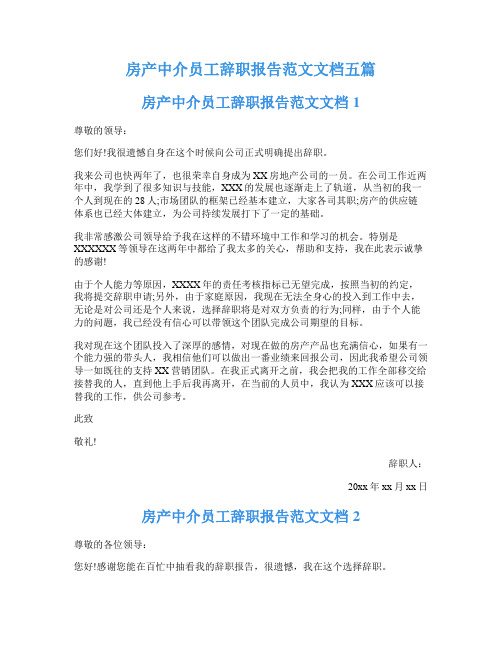 房产中介员工辞职报告范文文档五篇