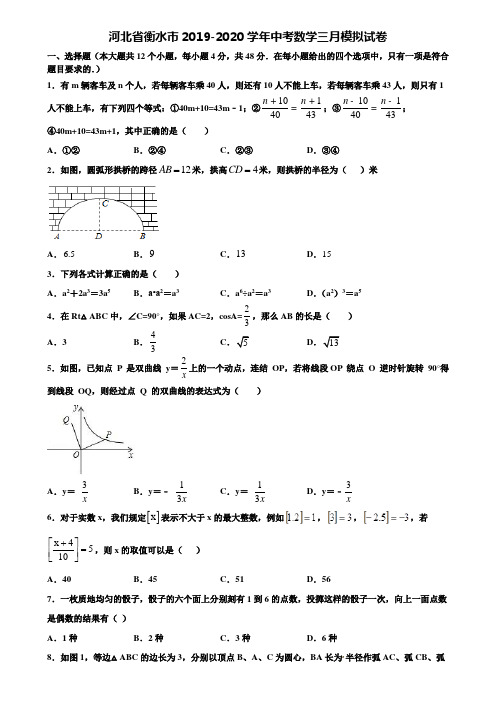 河北省衡水市2019-2020学年中考数学三月模拟试卷含解析