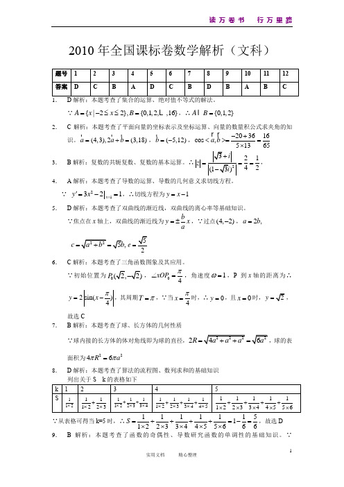 2010年新课标文科数学解析