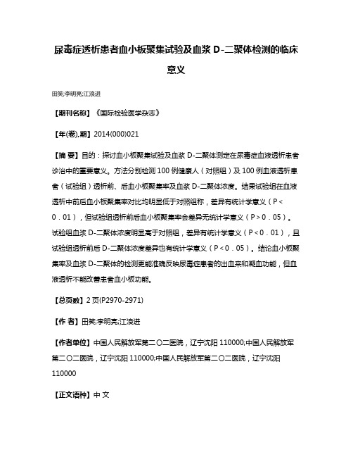 尿毒症透析患者血小板聚集试验及血浆D-二聚体检测的临床意义