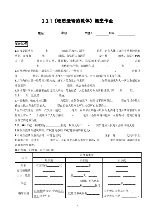 济南版七年级生物下册3.3.1《物质运输的载体》课堂作业