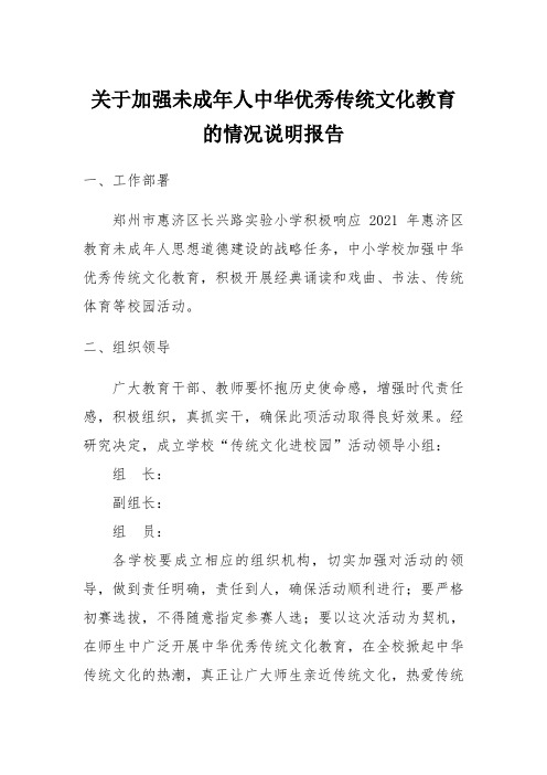 关于加强未成年人中华优秀传统文化教育的情况说明报告