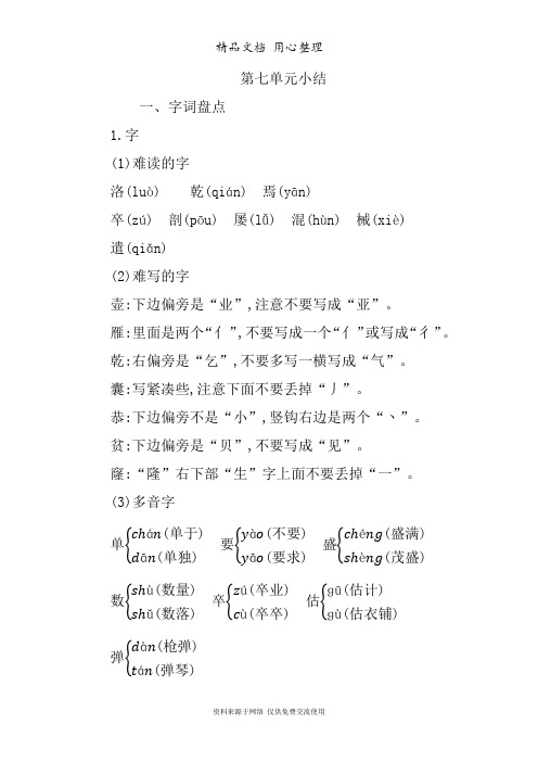 部编人教版四年级下册小学语文 第七单元知识点小结