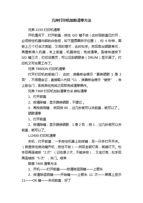 几种打印机加粉清零方法