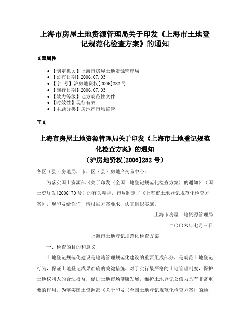 上海市房屋土地资源管理局关于印发《上海市土地登记规范化检查方案》的通知