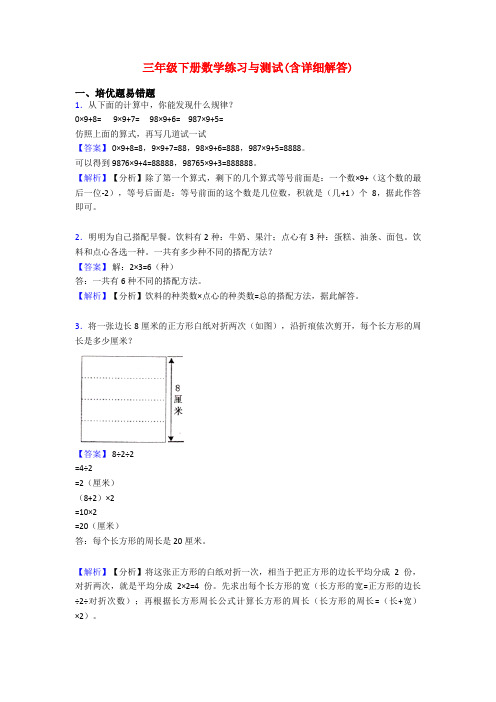 三年级下册数学练习与测试(含详细解答)