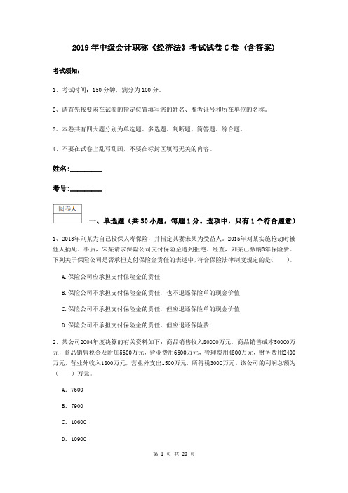 2019年中级会计职称《经济法》考试试卷C卷 (含答案)