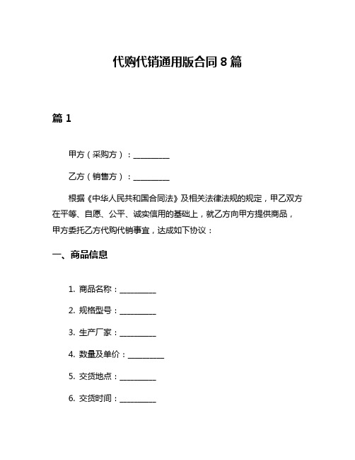 代购代销通用版合同8篇