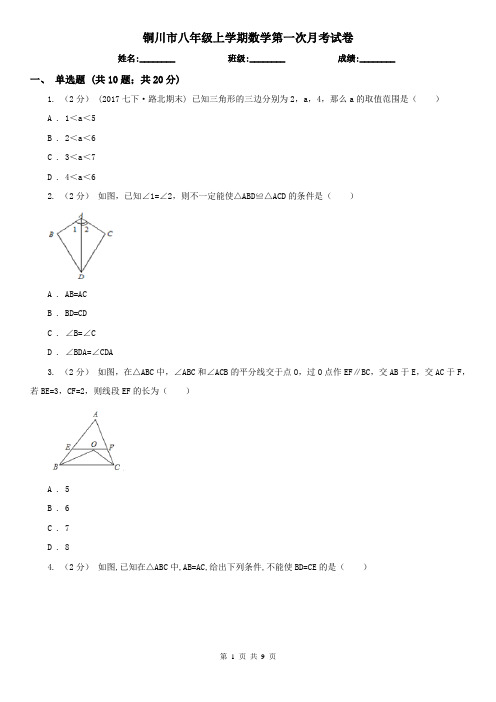 铜川市八年级上学期数学第一次月考试卷