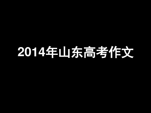 2014山东高考作文审题立意及范文