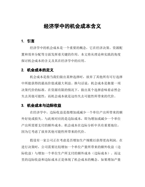 经济学中的机会成本含义