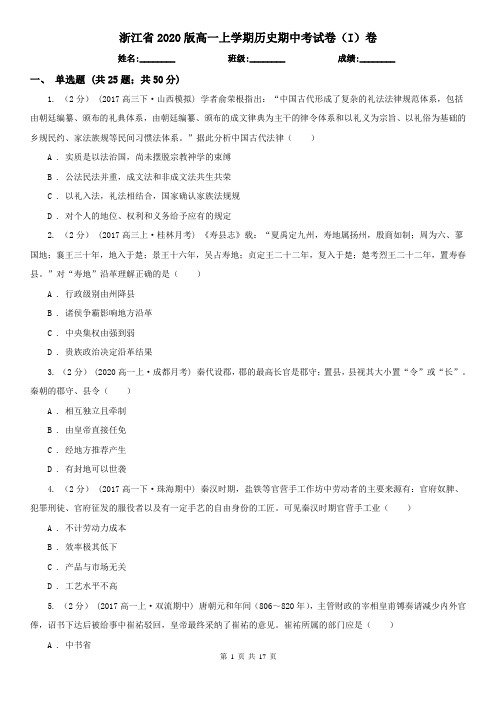 浙江省2020版高一上学期历史期中考试卷(I)卷