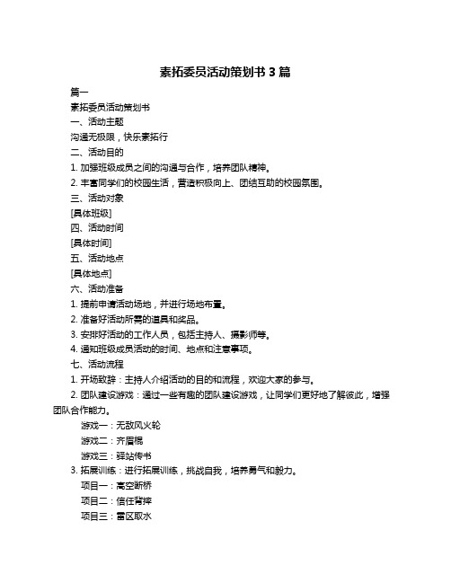 素拓委员活动策划书3篇