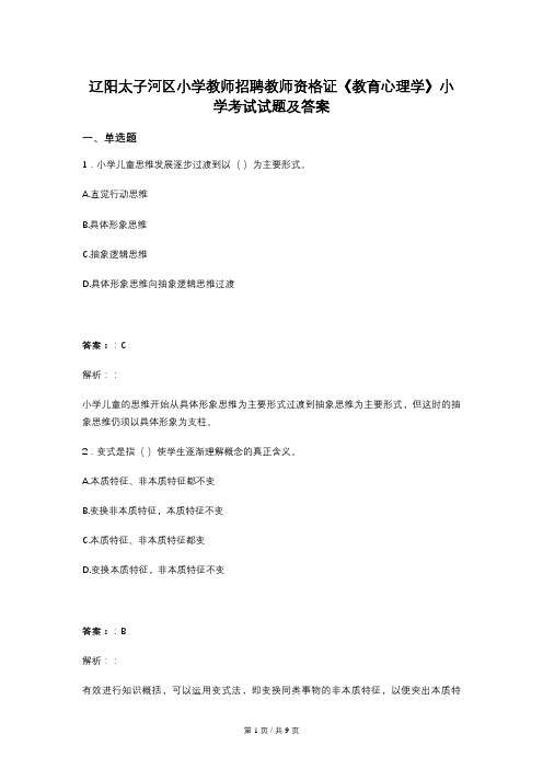 辽阳太子河区小学教师招聘教师资格证《教育心理学》小学考试试题及答案