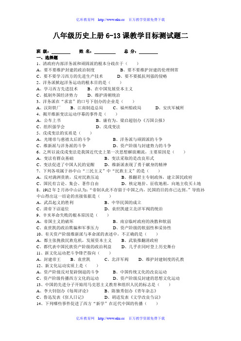 八年级历史上册6-13课教学目标测试题