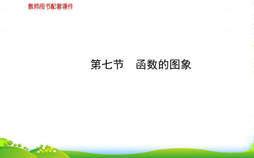 人教A版数学(文)复习课件：2.7函数的图象