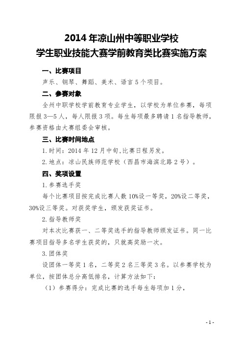 2014年凉山州中职学生技能大赛学前教育类比赛实施方案