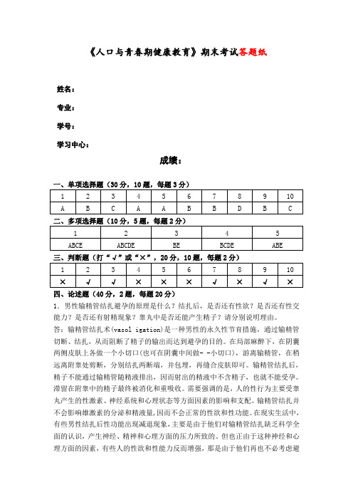 《人口与青春期健康教育》期末考试答题纸