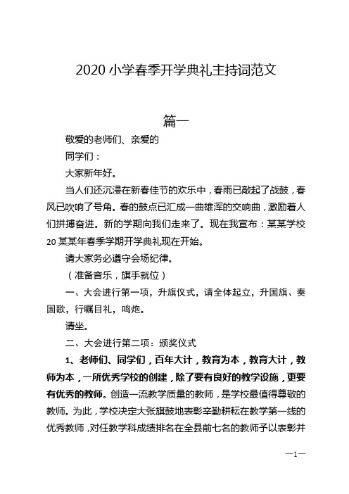 2020小学春季开学典礼主持词范文