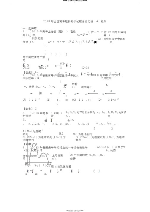 2013年全国高考理科数学试卷分类汇编4：数列含答案