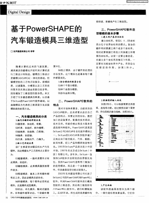 基于PowerSHAPE的汽车锻造模具三维造型