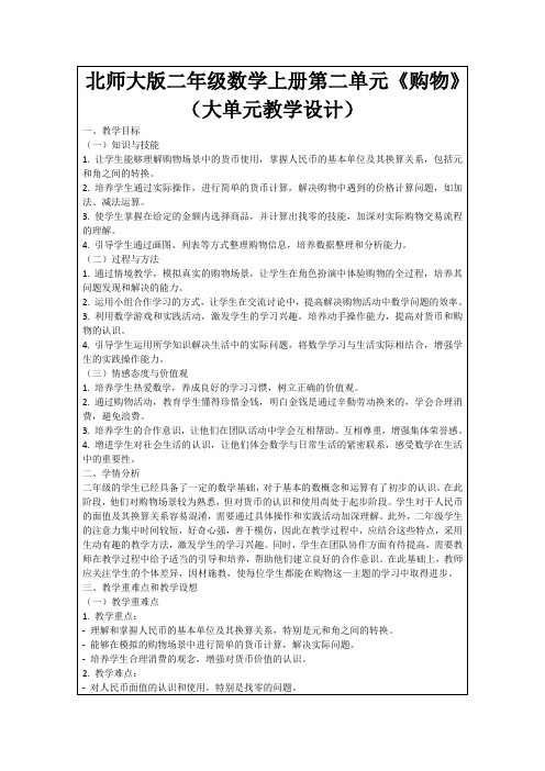 北师大版二年级数学上册第二单元《购物》(大单元教学设计)