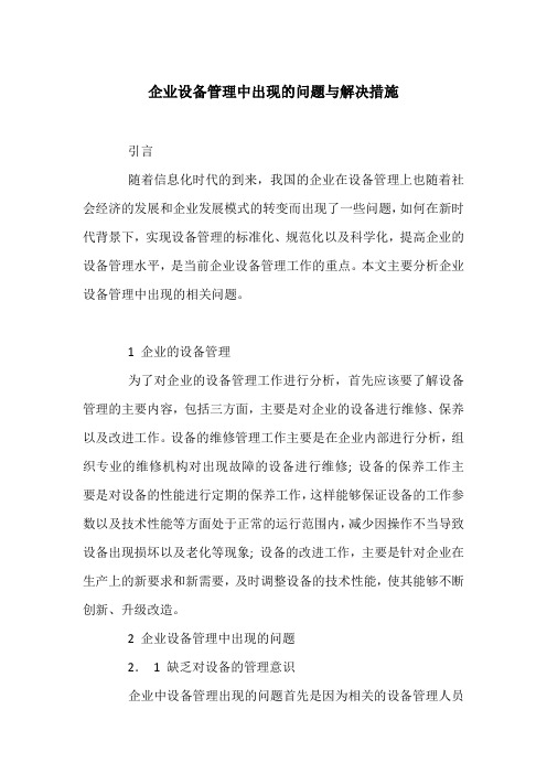 企业设备管理中出现的问题与解决措施