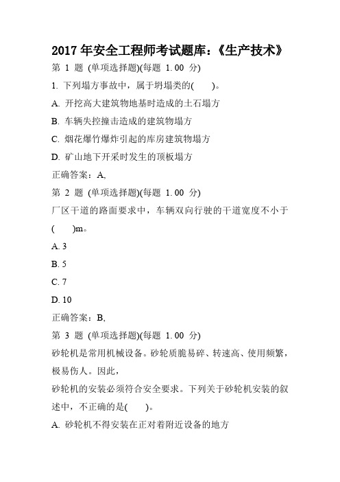 2017年安全工程师考试题库:《生产技术》