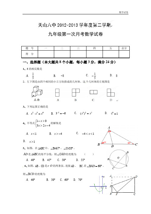 天山第六中学2019届九年级下第一次月考数学试题及答案