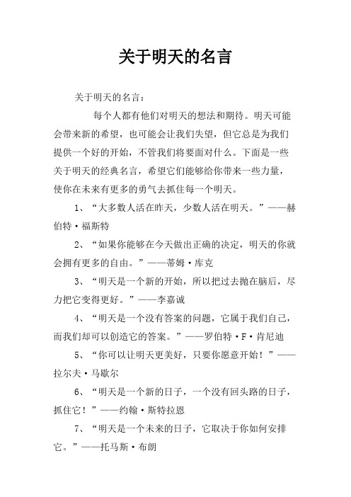 关于明天的名言