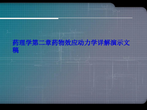 药理学第二章药物效应动力学详解演示文稿