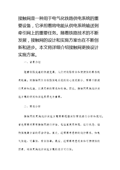 接触网更换设计实施方案