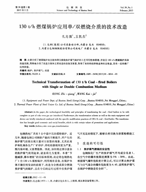 130t/h燃煤锅炉应用单/双燃烧介质的技术改造
