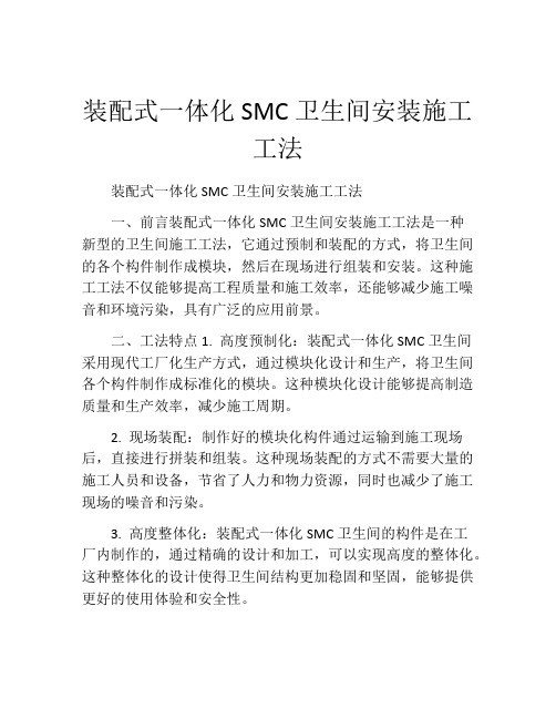 装配式一体化SMC卫生间安装施工工法(2)