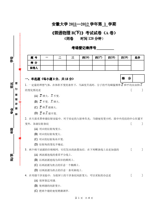 安徽大学2011-2012第一学期-普通物理B(下)A试卷及答案