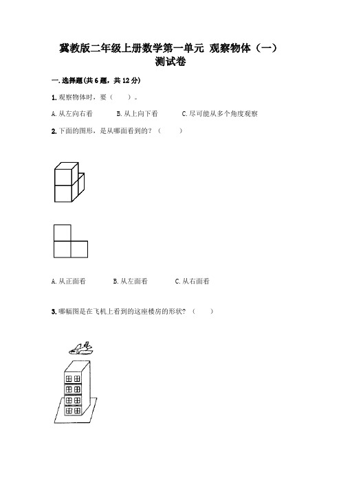 冀教版二年级上册数学第一单元 观察物体(一) 测试卷精品(实用)