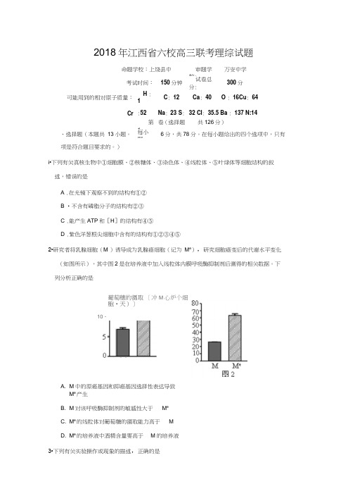 江西省2018届高三六校联考理科综合试题