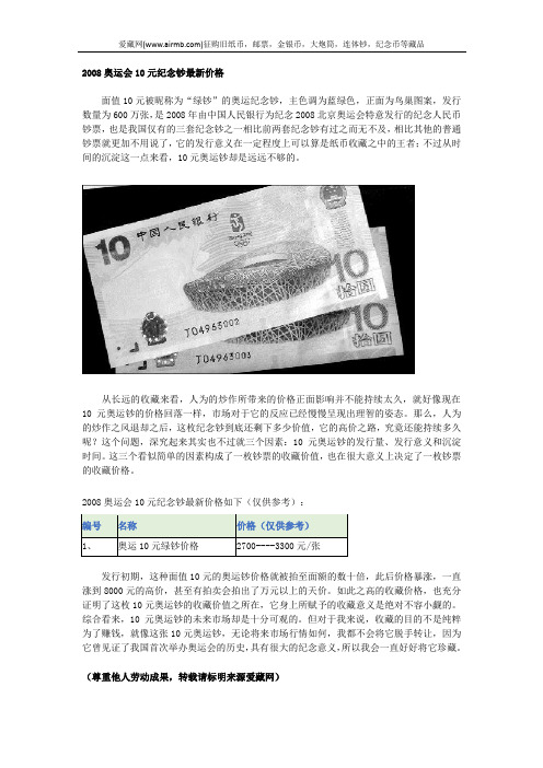 2008奥运会10元纪念钞最新价格