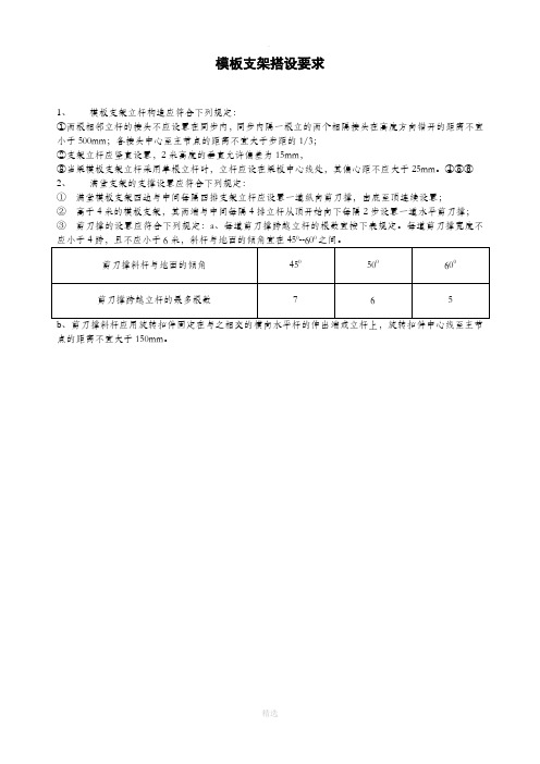 模板支架搭设要求