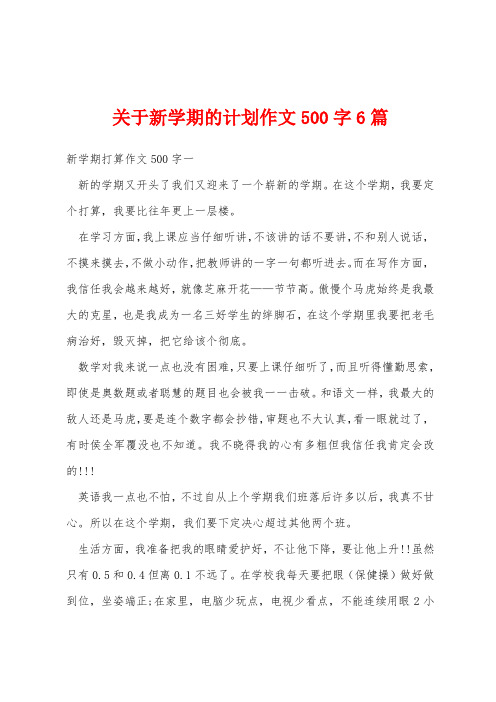 关于新学期的计划作文500字6篇