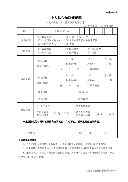 个人社会保险登记表(灵活就业人员、停止缴费人员专用)