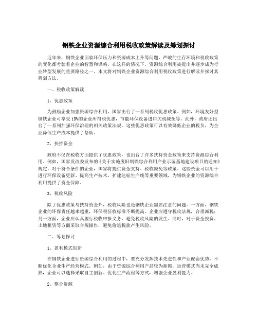 钢铁企业资源综合利用税收政策解读及筹划探讨