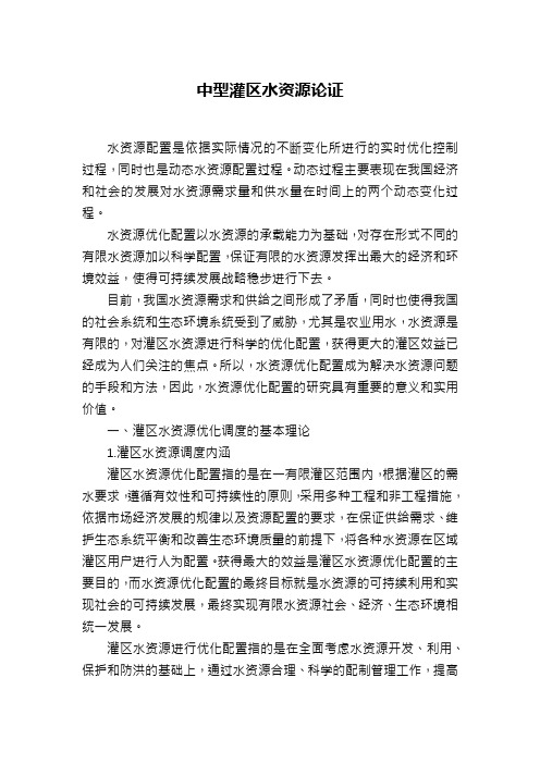 中型灌区水资源论证